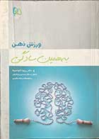 کتاب دست دوم ورزش ذهن به همین سادگی  تالیف ریوتا کاواشیما ترجمه ارشاد عظیمی -نوشته دارد