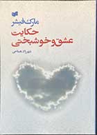 کتاب دست دوم حکایت عشق و خوشبختی تالیف مارک فیشر ترجمه شهرزاد همامی -در حد نو  