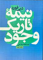 کتاب دست دوم نیمه تاریک وجود تالیف دبی فورد ترجمه عبدالله صلاحی -در حد نو  