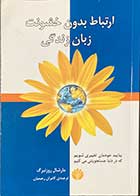 کتاب دست دوم ارتباط بدون خشونت ،زبان زندگی  ویراست سوم تالیف مارشال روزنبرگ ترجمه کامران رحیمیان -در حد نو 