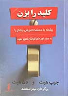 کتاب دست دوم کلید را بزن تالیف دن هیث ترجمه میترا معتضد-در حد نو 