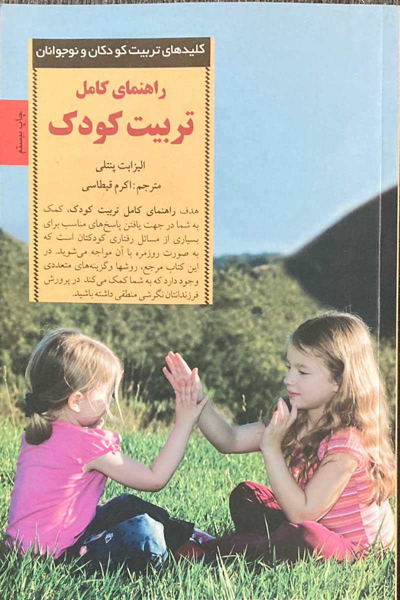 کتاب دست دوم راهنمای کامل تربیت کودک تالیف الیزابت پنتلی ترجمه اکرم قیطاسی -در حد نو   