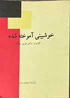 کتاب دست دوم خوشبینی آموخته شده تالیف مارتین سلیگمن ترجمه قربانعلی خدایی-در حد نو 