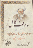 کتاب دست دوم عارف کامل تالیف بنیاد فرهنگی شهید شاه آبادی  