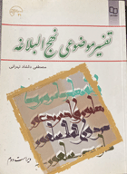 کتاب دست دوم تفسیر موضوعی نهج البلاغه تالیف مصطفی دلشاد تهرانی 