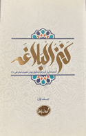 کتاب دست دوم کنزالبلاغه تالیف محمدرضا باوفا