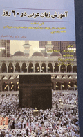 کتاب دست دوم آموزش زبان عربی در 60 روز تالیف رضا ناظمیان