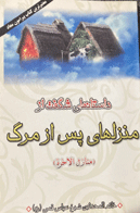 کتاب دست دوم  منازل الاخره  تالیف  شیخ عباس قمی   