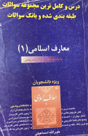 کتاب دست دوم  معارف اسلامی1 تالیف خیرالله اسماعیلی    