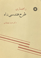 کتاب دست دوم طرح هندسی راه  تالیف  حمید بهبهانی   