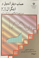 کتاب دست دوم  حساب دیفرانسیل و انتگرال 1 و 2 ، دوره ی پیش دانشگاهی ،رشته ریاضی