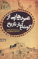 کتاب دست دوم عبرت هایی از گوشه و کنار تاریخ  تالیف محمد رحمتی شهرضا