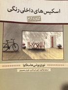 کتاب دست دوم  اسکیس طراحی داخلی تالیف  آرتو امید آذری  کوروش محمودی