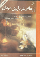 کتاب دست دوم رازهایی درباره مردان  تالیف باربارادی آنجلس  ترجمه هادی ابراهیمی 