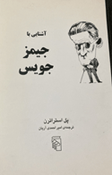 کتاب دست دوم  آشنایی با جیمز جویس   تالیف پل استراترن ترجمه امیر احمدی آریان  