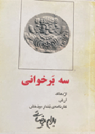 کتاب دست دوم  سه بر خوانی  تالیف بهرام بیضایی  