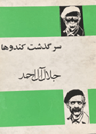 کتاب دست دوم  سرگذشت کندوها  تالیف جلال آل احمد