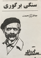 کتاب دست دوم سنگی برگوری  تالیف جلال آل احمد