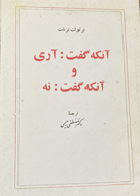 کتاب دست دوم  آنکه گفت:آری آنکه گفت: نه  تالیف برتولت برشت  ترجمه مصطفی رحیمی  