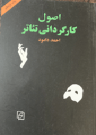 کتاب دست دوم  اصول کارگردانی وتئاتر  تالیف احمد دامود