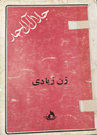 کتاب دست دوم زن زیادی  تالیف جلال آل احمد