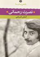 کتاب دست دوم  شعر زمان ما(11)  تالیف  نصرت رحمانی 