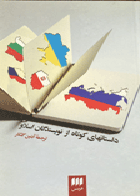 کتاب دست دوم  داستان های کوتاه  از نویسندگان اسلاو ترجمه آبتین گلکار
