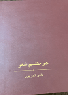 کتاب دست دوم  در طلسم شعر  تالیف نادر نادر پور 
