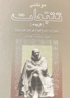 کتاب دست دوم  تتبعات(گزیده) همراه با شرح احوال و آثار نویسنده  تالیف دومونتنی  ترجمه احمد سمیعی 