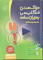 کتاب دست دوم درک متن انگلیسی به زبان ساده مبتکران تالیف شهاب اناری  