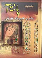 کتاب دست دوم پانته آ بانوی افسونگر شوش تالیف فواد فاروقی-در حد نو 