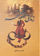 کتاب دست دوم زندانی قلعه قهقهه تالیف حمزه سردادور-در حد نو  