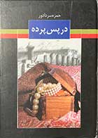 کتاب دست دوم  در پس پرده تالیف حمزه سردادور-در حد نو 