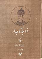 کتاب دست دوم خواجه ی تاجدار تالیف ژان گور ترجمه ذبیح الله منصوری(دوره دو جلدی در یک مجلد)-در حد نو 