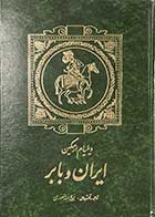 کتاب دست دوم ایران و بابر تالیف ویلیام ارسکین ترجمه ذبیح الله منصوری چاپ 1372-در حد نو 
