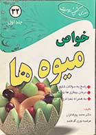 کتاب دست دوم خواص میوه ها جلد اول -تالیف محمد پورفخاران- در حد نو 