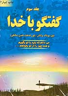 کتاب دست دوم گفتگو با خدا 3 تالیف نیل دونالد والش ترجمه توراندخت تمدن   