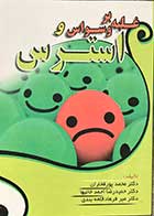 کتاب دست دوم غلبه بر وسواس و استرس تالیف محمد پورفخاران و دیگران-در حد نو   