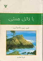 کتاب دست دوم با خالق هستی تالیف جی.پی.واسوانی ترجمه فریبا مقدم   