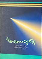 کتاب دست دوم بزگترین معجزه جهان تالیف اگ ماندینو ترجمه مریم افراسیابیان 