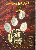 کتاب دست دوم اصول انرژی درمانی به روش ریکی تالیف آن ماری فیس ترجمه فرخ سیف بهزاد 