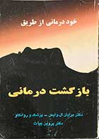 کتاب دست دوم خود درمانی از طریق بازگشت درمانی تالیف برایان ال.وایس ترجمه پروین بیات  