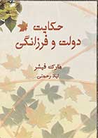 کتاب دست دوم حکایت دولت و فرزانگی تالیف مارک فیشر ترجمه لیلا رحمتی -در حد نو  