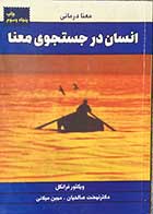 کتاب دست دوم انسان در جستجوی معنا تالیف ویکتور فرانکل ترجمه نهضت صالحیان -در حد نو  