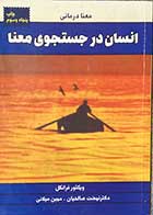 کتاب دست دوم انسان در جستجوی معنا تالیف ویکتور فرانکل ترجمه نهضت صالحیان -در حد نو  