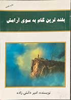 کتاب دست دوم بلندترین گام به سوی آرامش تالیف امیر دانش زاده -در حد نو 