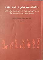 کتاب دست دوم راهنمای بهبود یابی از غم و اندوه تالیف جان.دبلیو.جیمز ترجمه کوروش باذر-در حد نو  