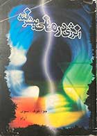 کتاب دست دوم انرژی درمانی پیشرفته تالیف چوا کوک سوی ترجمه جمشید هاشمی    