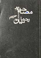 کتاب دست دوم مصاحبه تالیف محمد رحمانیان 