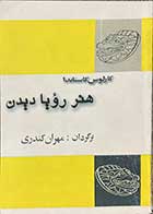 کتاب دست دوم هنر رویا دیدن تالیف کارلوس کاستاندا ترجمه مهران کندری-در حد نو 